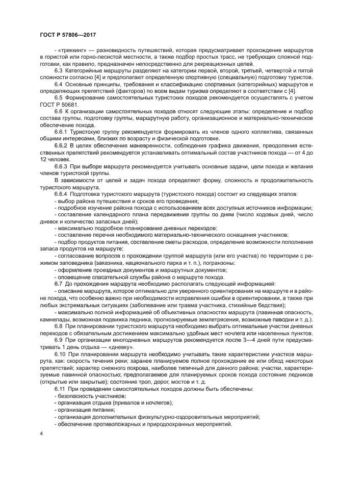 ГОСТ Р 57806-2017