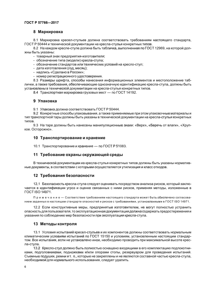 ГОСТ Р 57766-2017