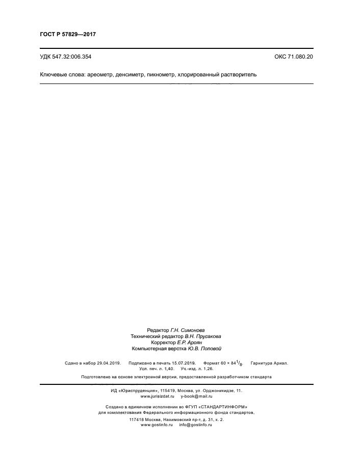 ГОСТ Р 57829-2017