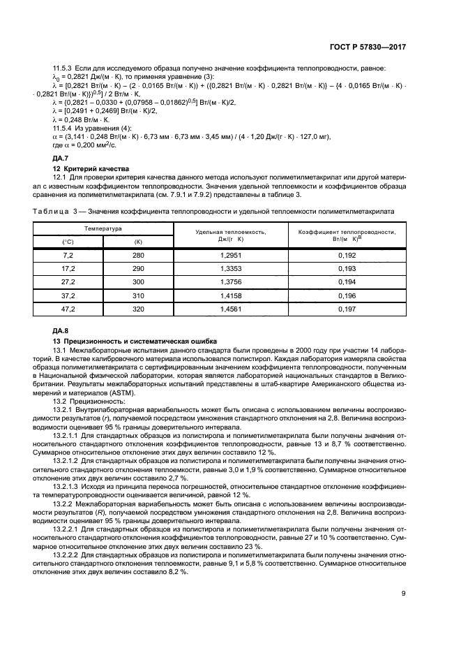ГОСТ Р 57830-2017