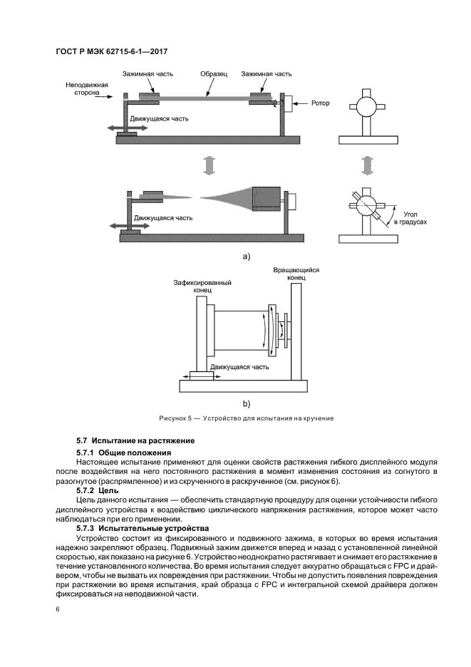ГОСТ Р МЭК 62715-6-1-2017