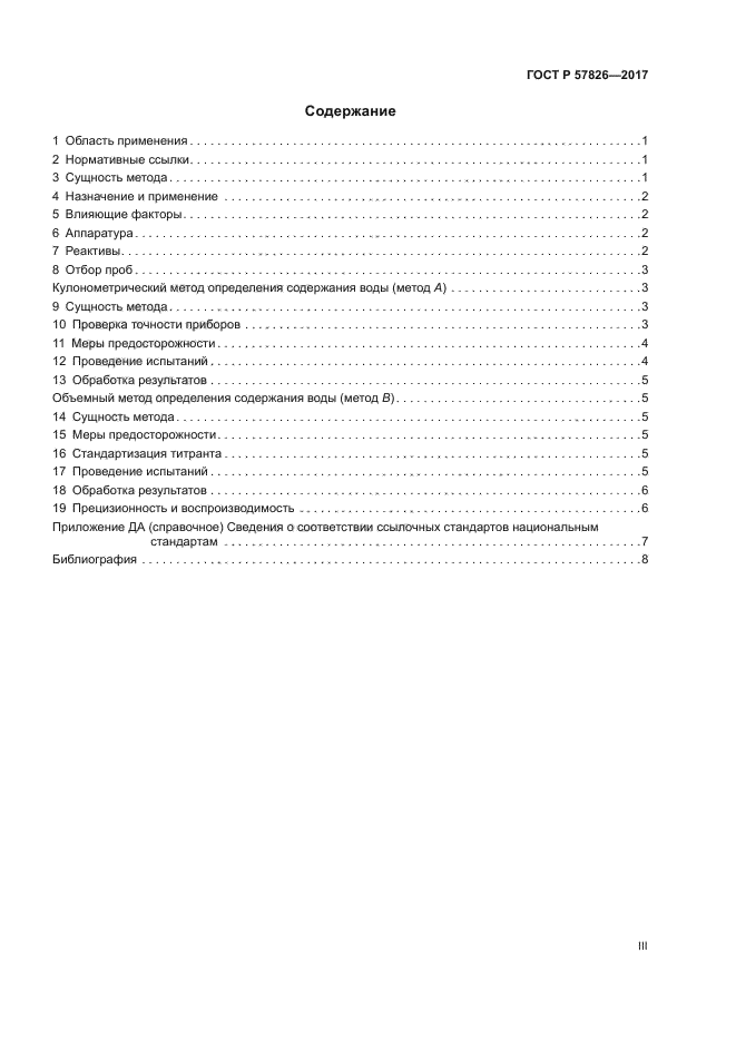 ГОСТ Р 57826-2017