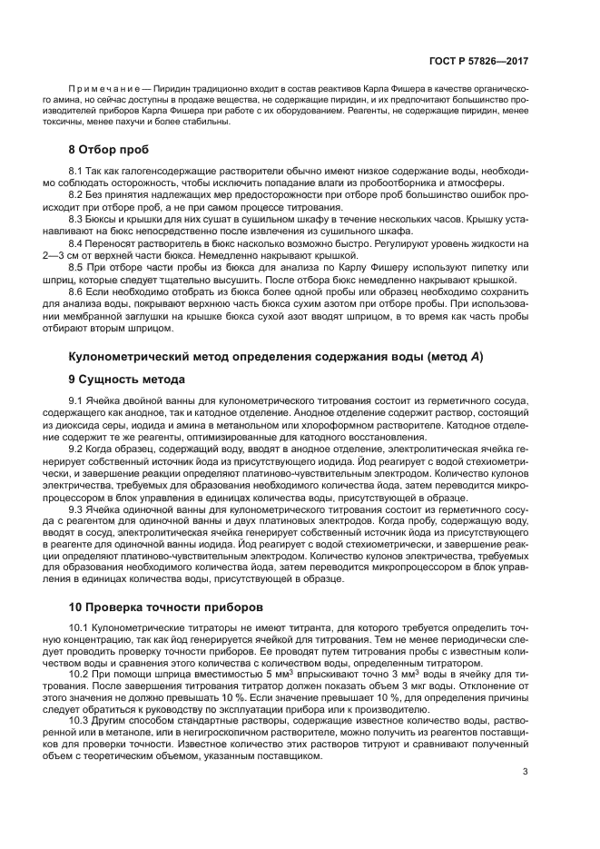 ГОСТ Р 57826-2017