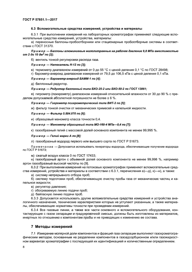 ГОСТ Р 57851.1-2017