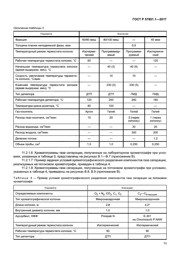 ГОСТ Р 57851.1-2017