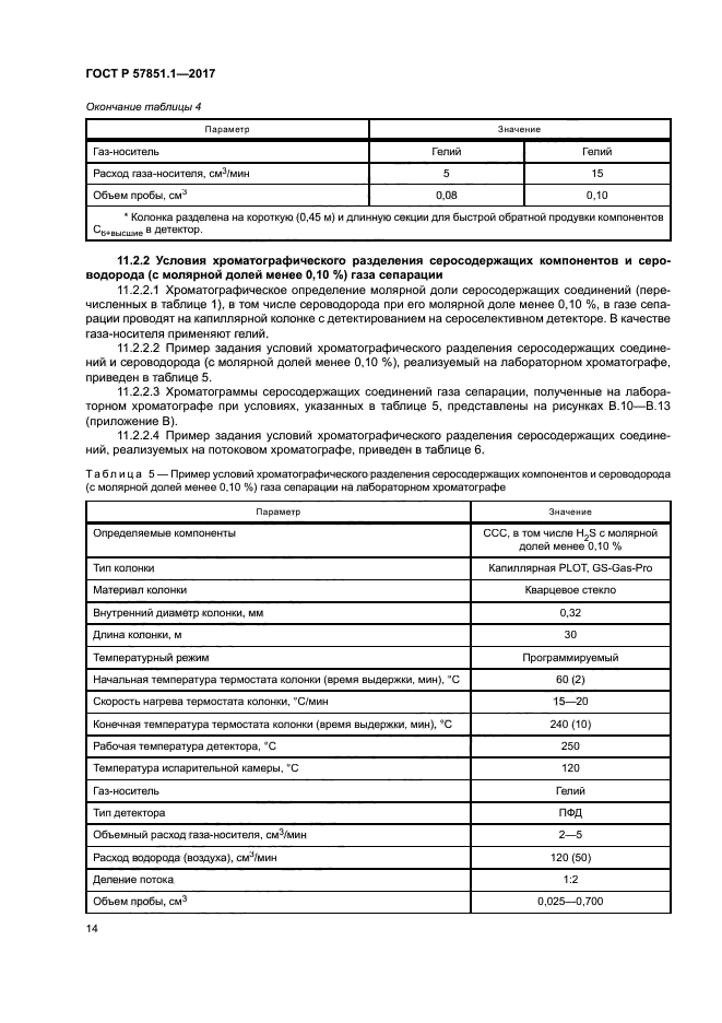 ГОСТ Р 57851.1-2017