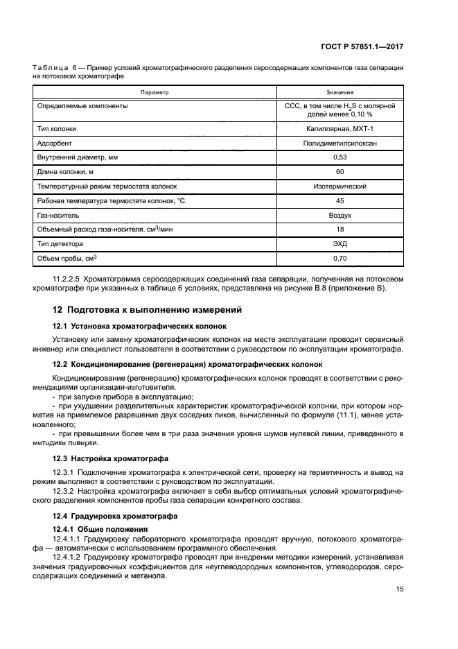 ГОСТ Р 57851.1-2017