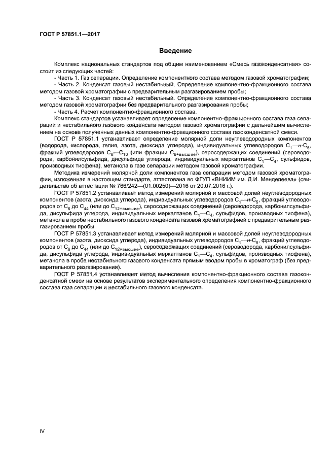 ГОСТ Р 57851.1-2017