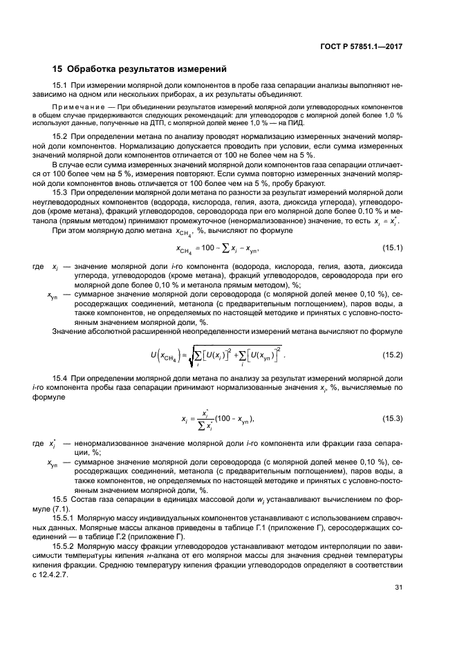 ГОСТ Р 57851.1-2017