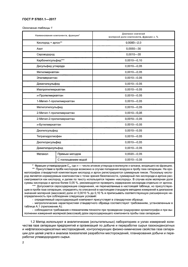 ГОСТ Р 57851.1-2017
