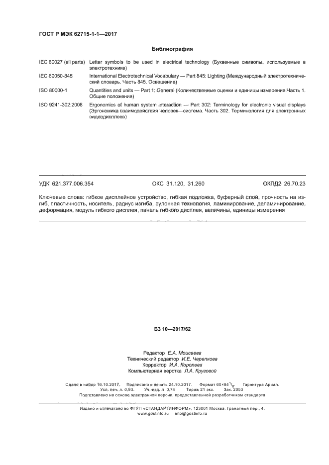 ГОСТ Р МЭК 62715-1-1-2017