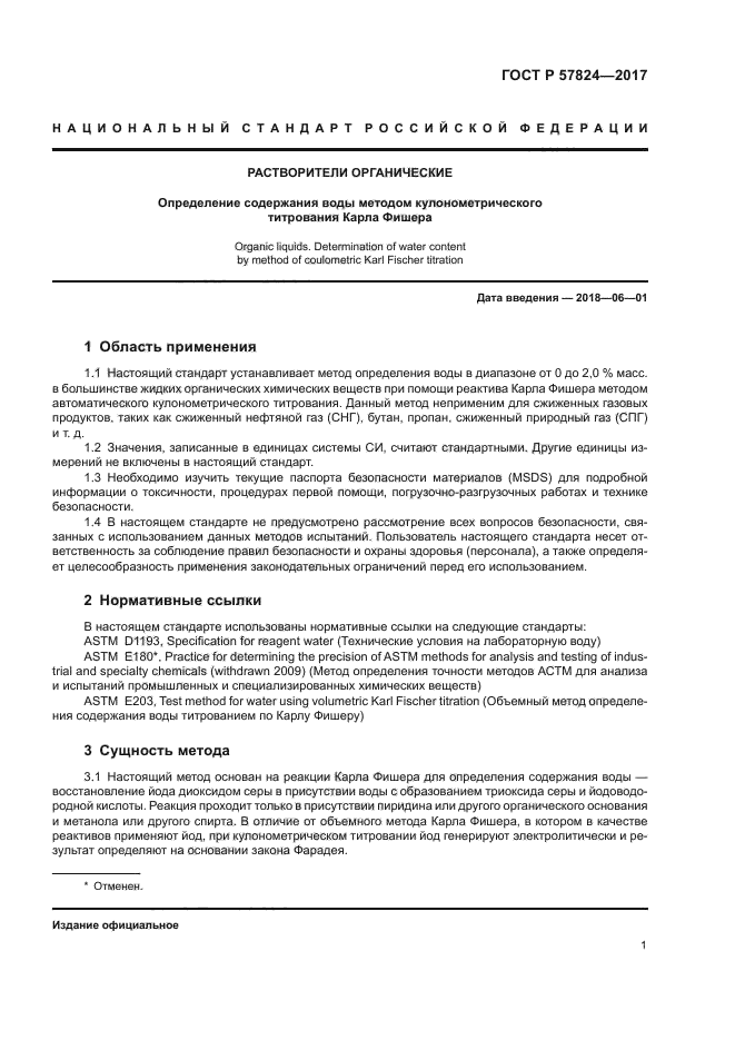 ГОСТ Р 57824-2017