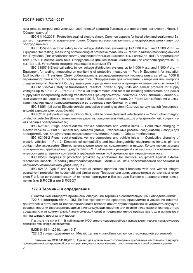 ГОСТ Р 50571.7.722-2017