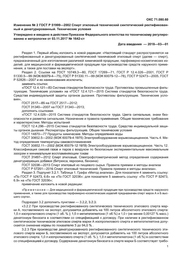 Изменение №2 к ГОСТ Р 51999-2002