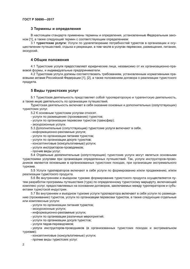 ГОСТ Р 50690-2017