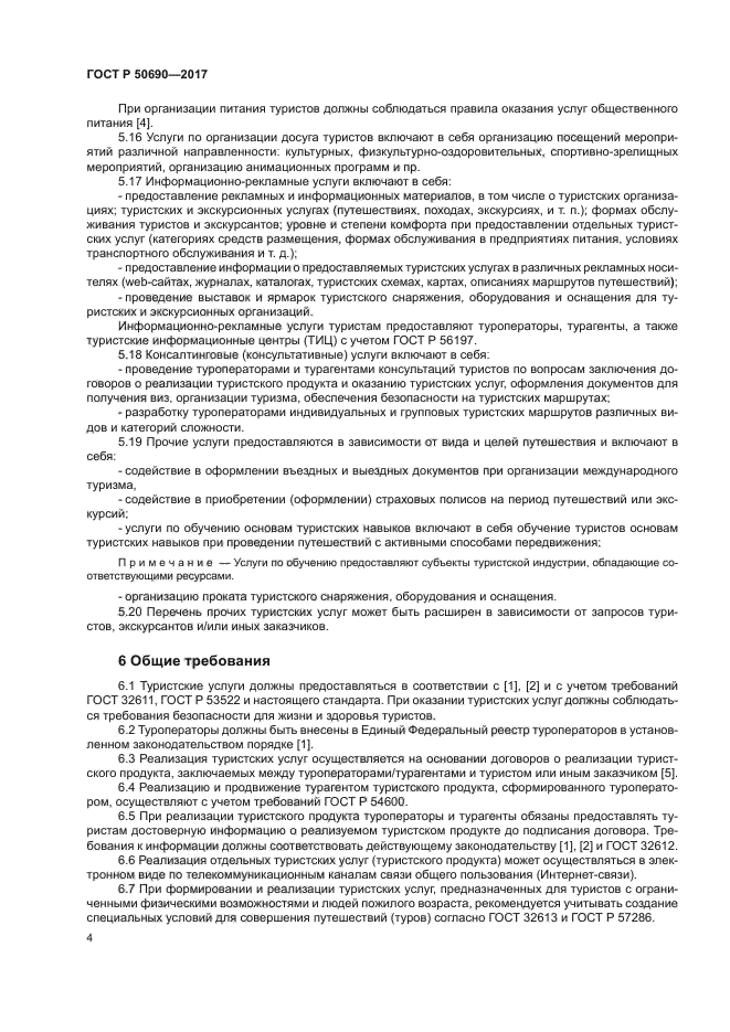 ГОСТ Р 50690-2017