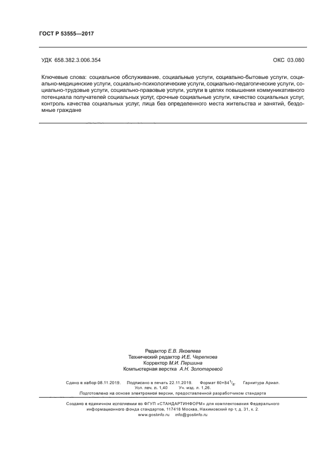 ГОСТ Р 53555-2017