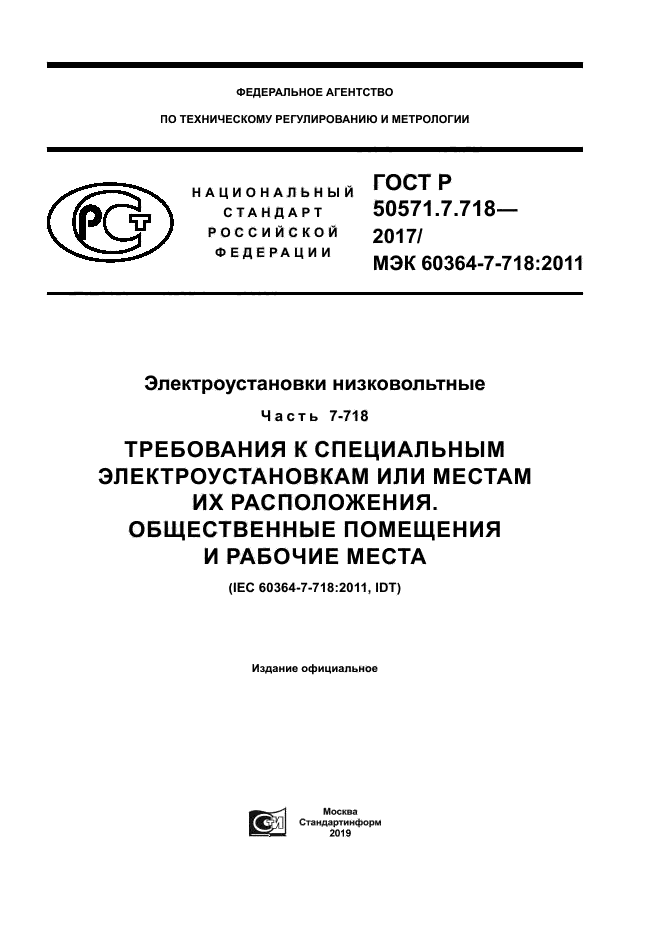 ГОСТ Р 50571.7.718-2017