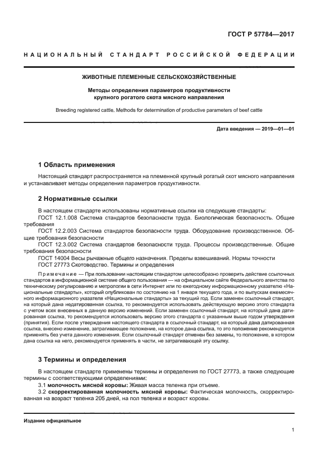 ГОСТ Р 57784-2017