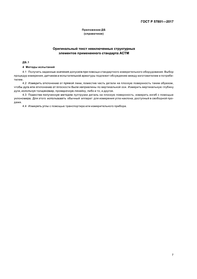 ГОСТ Р 57801-2017