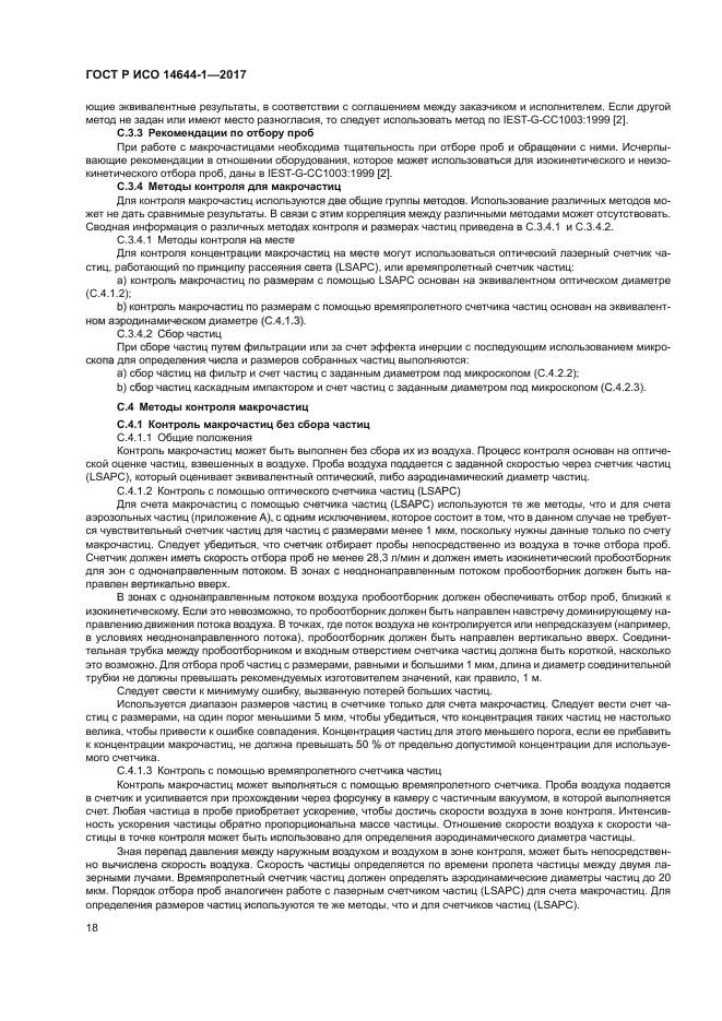 ГОСТ Р ИСО 14644-1-2017