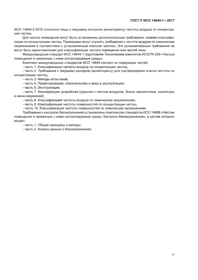 ГОСТ Р ИСО 14644-1-2017