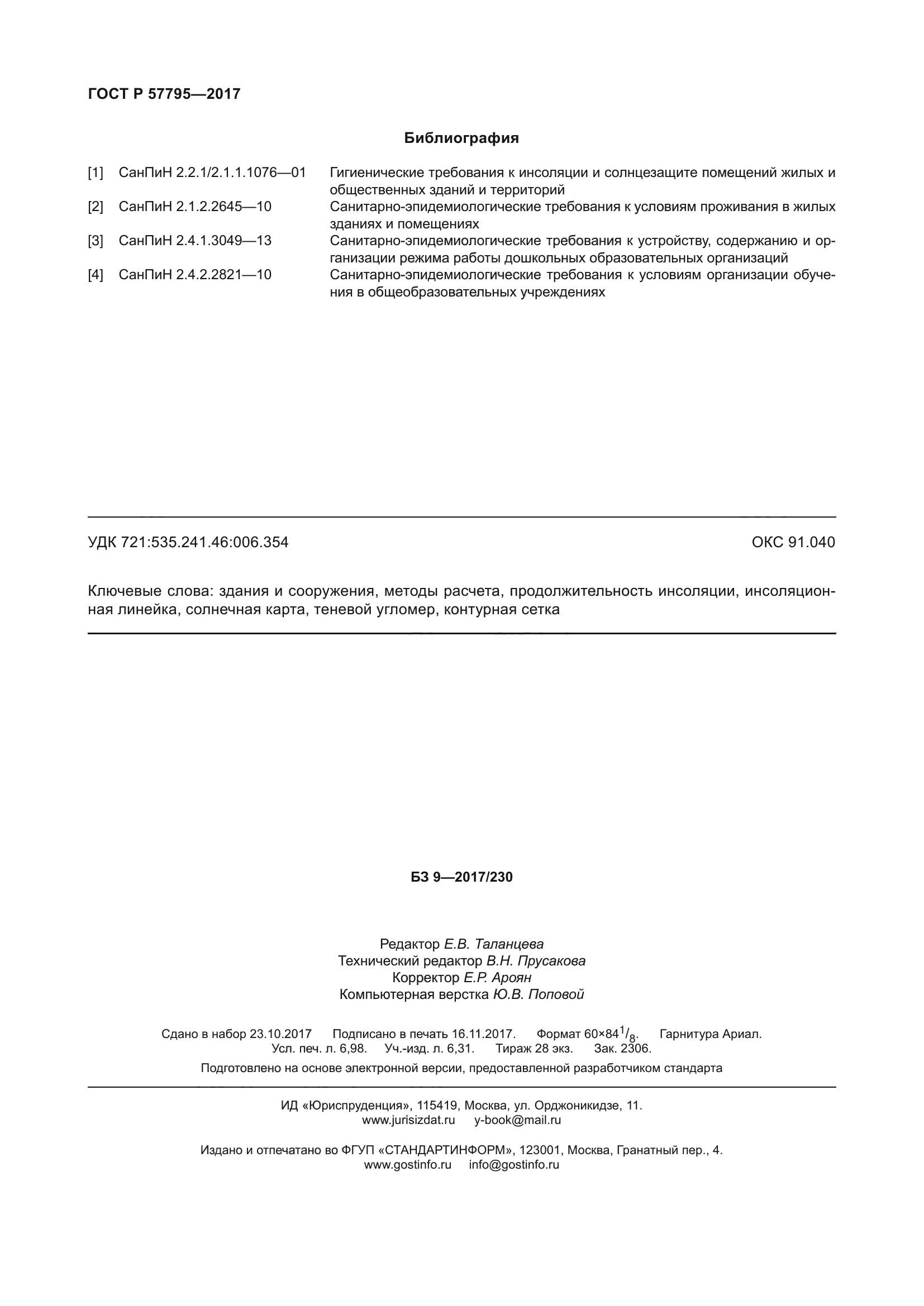 ГОСТ Р 57795-2017