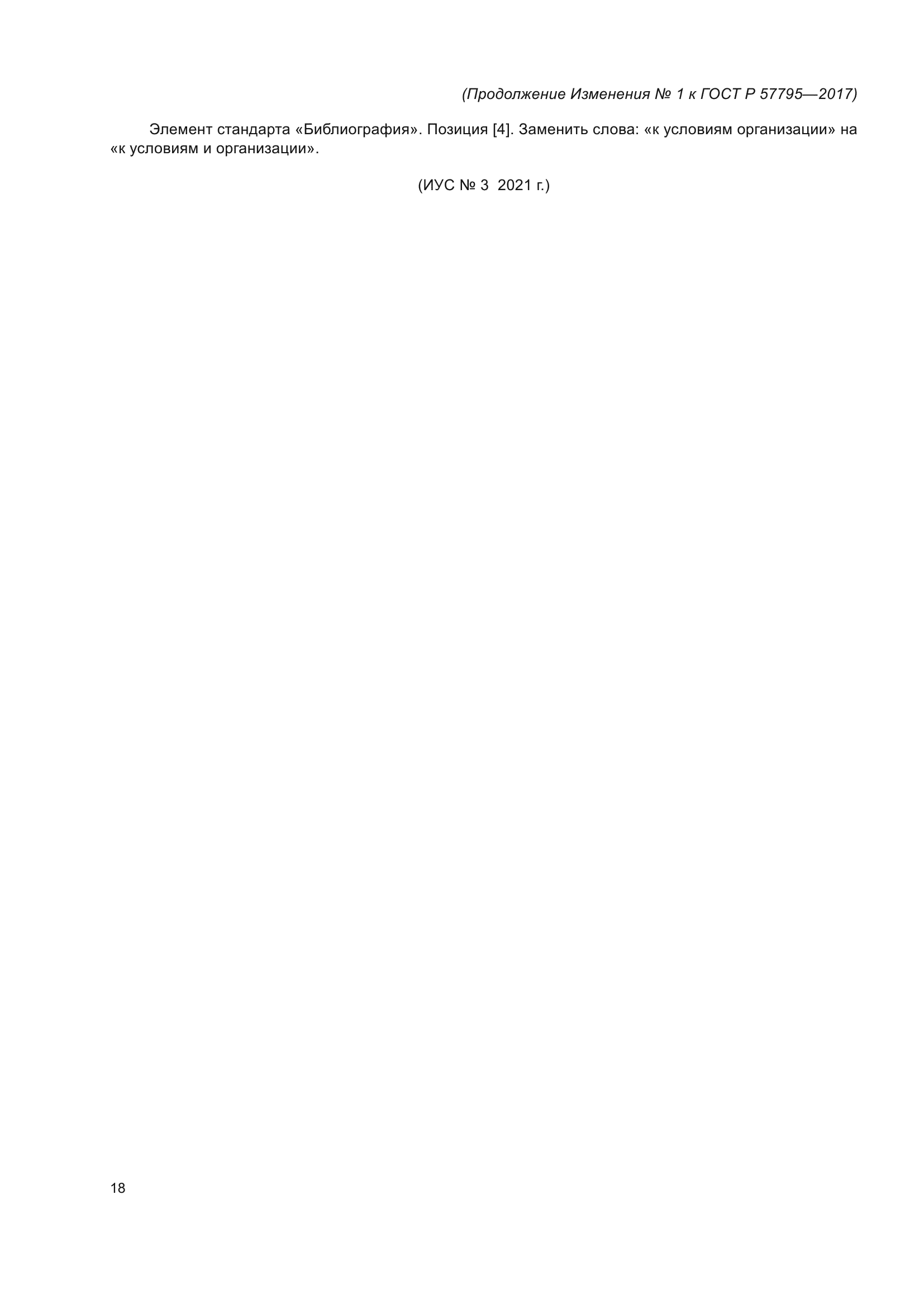 ГОСТ Р 57795-2017