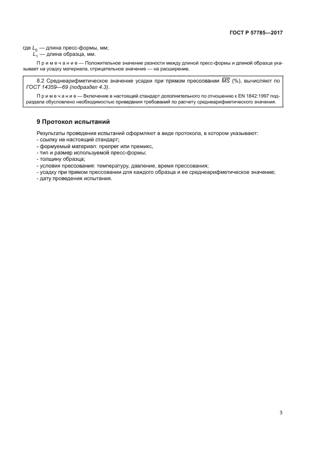 ГОСТ Р 57785-2017