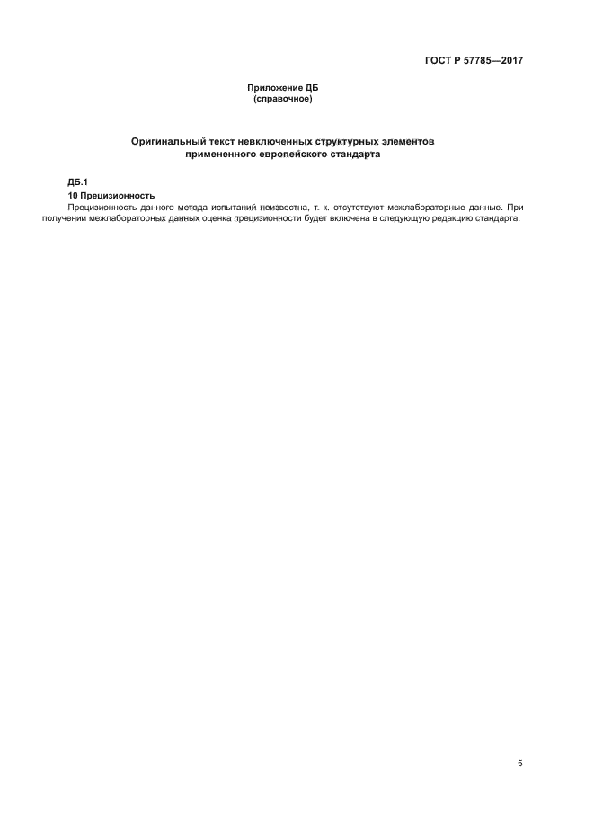 ГОСТ Р 57785-2017