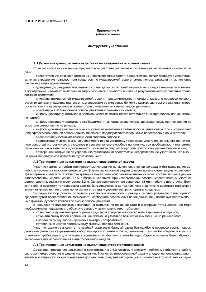 ГОСТ Р ИСО 26022-2017