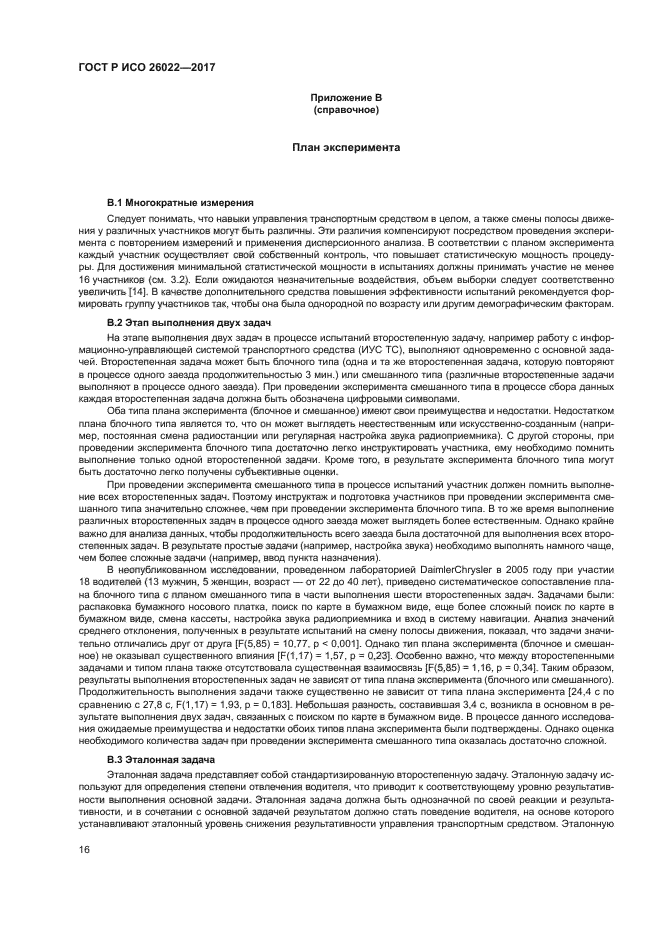 ГОСТ Р ИСО 26022-2017