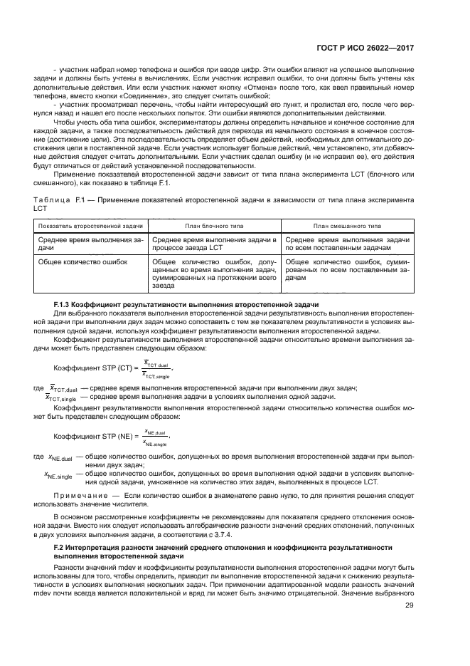 ГОСТ Р ИСО 26022-2017