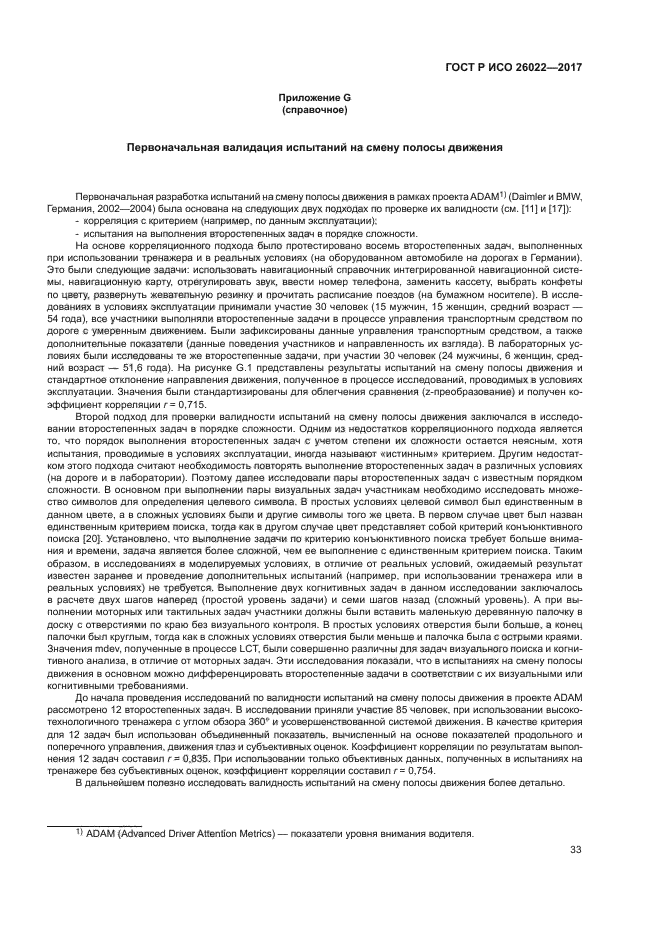 ГОСТ Р ИСО 26022-2017