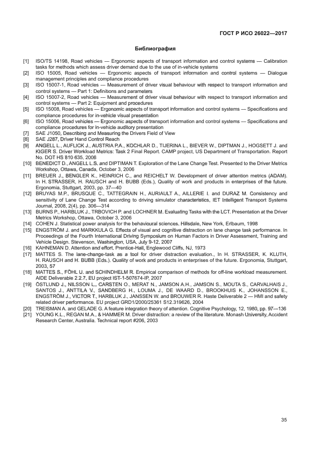 ГОСТ Р ИСО 26022-2017