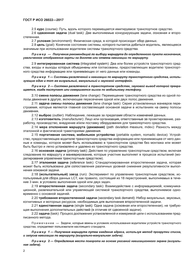 ГОСТ Р ИСО 26022-2017