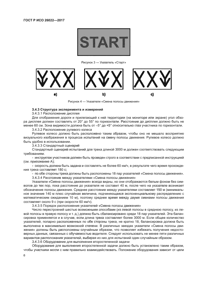 ГОСТ Р ИСО 26022-2017