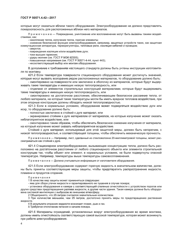 ГОСТ Р 50571.4.42-2017