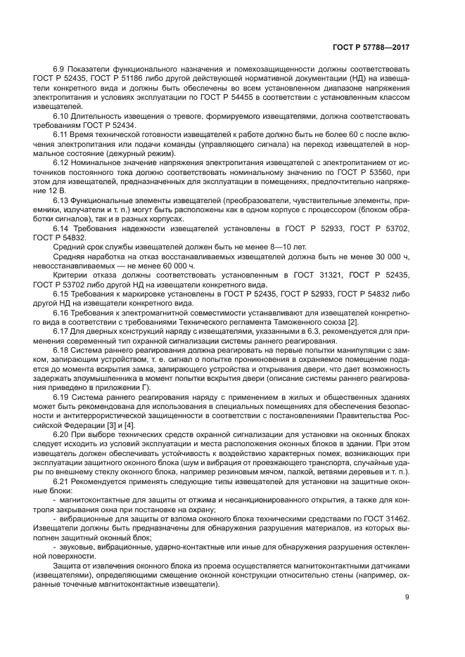 ГОСТ Р 57788-2017