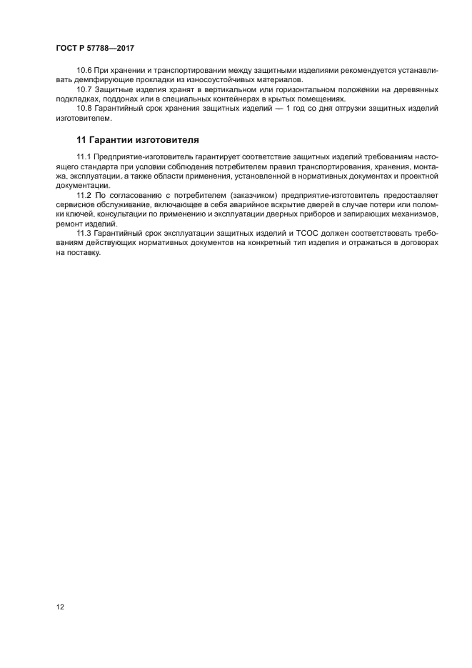 ГОСТ Р 57788-2017