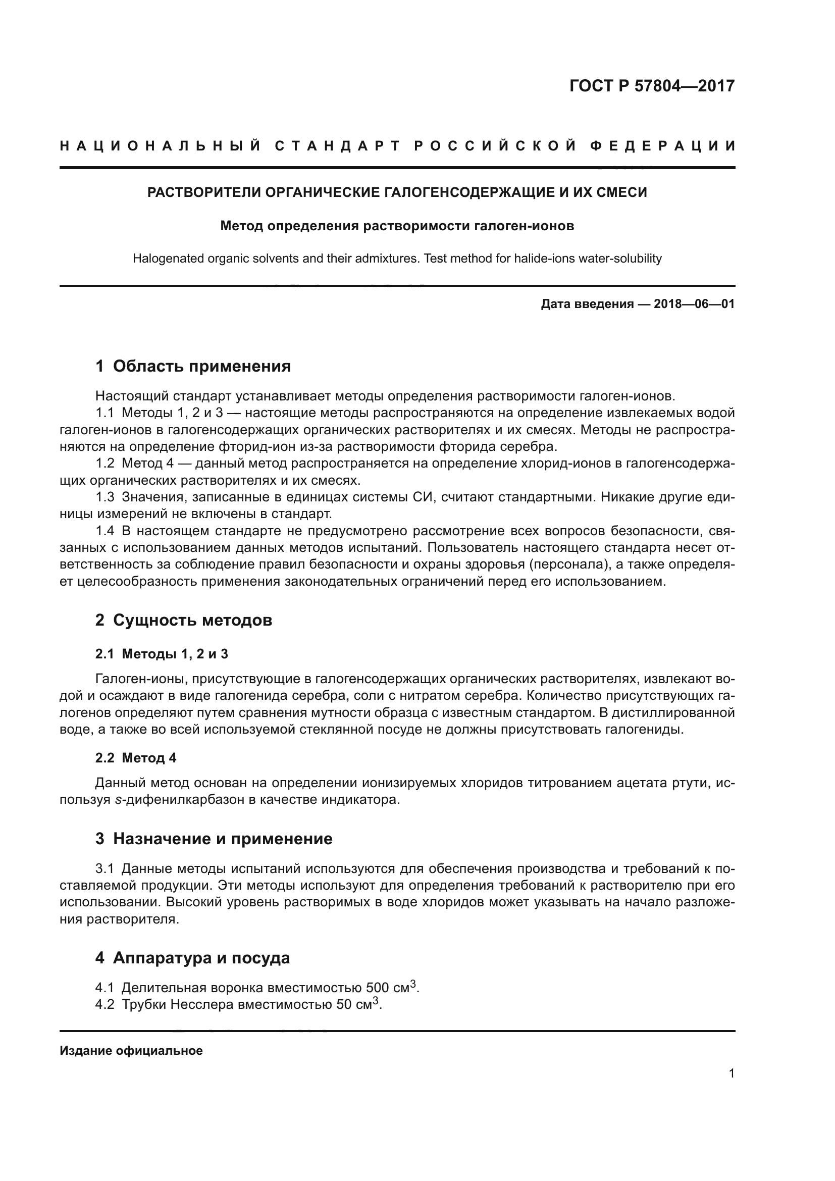 ГОСТ Р 57804-2017