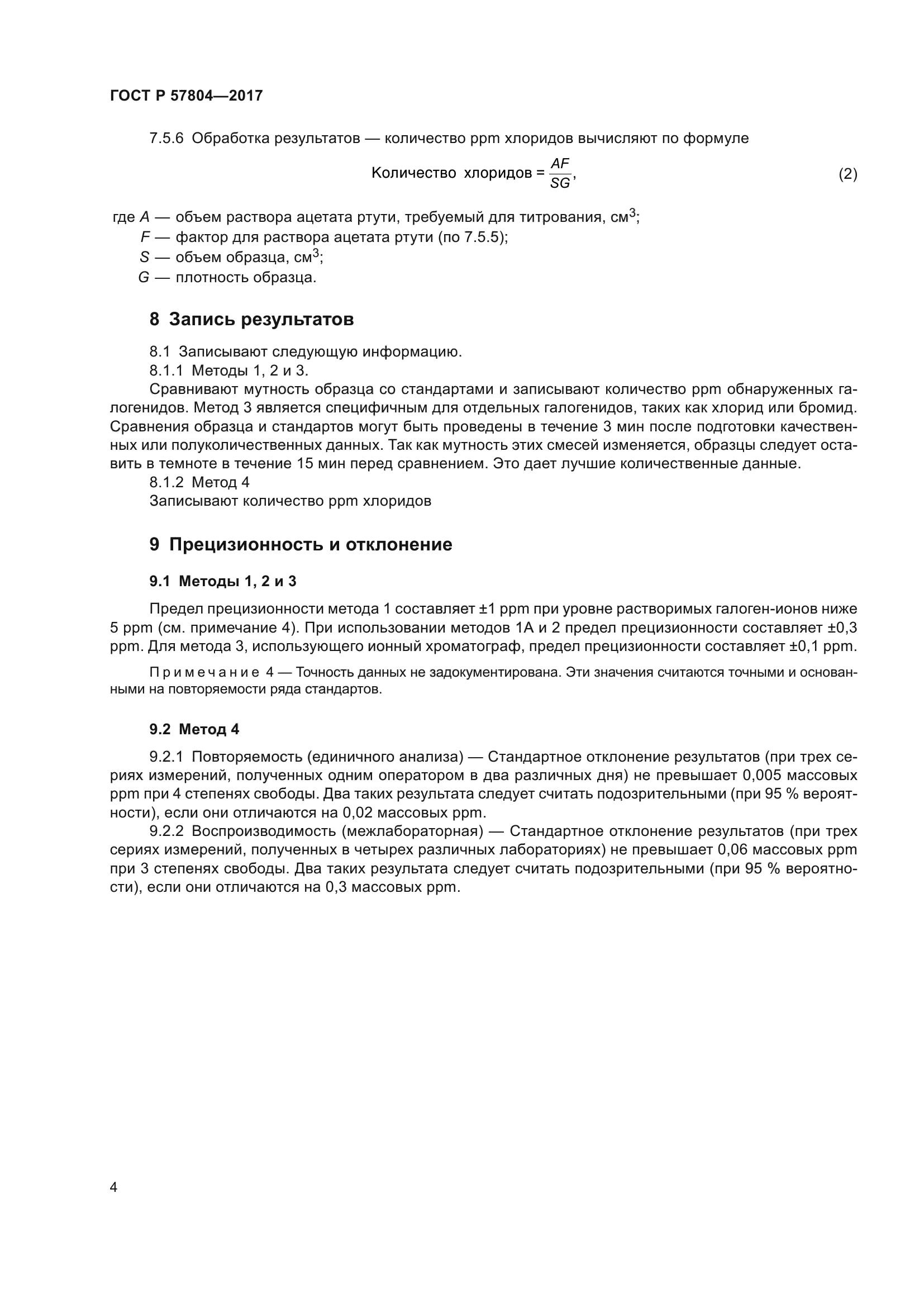 ГОСТ Р 57804-2017