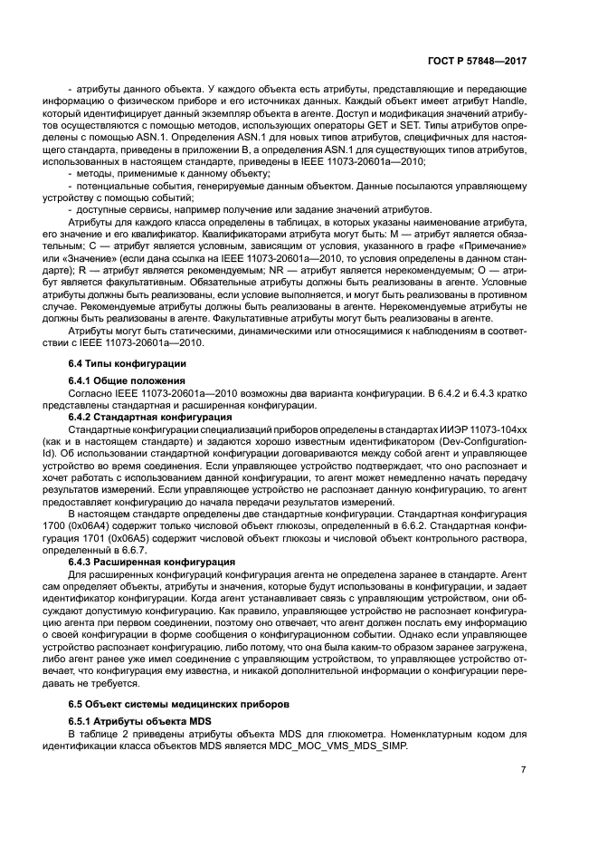 ГОСТ Р 57848-2017