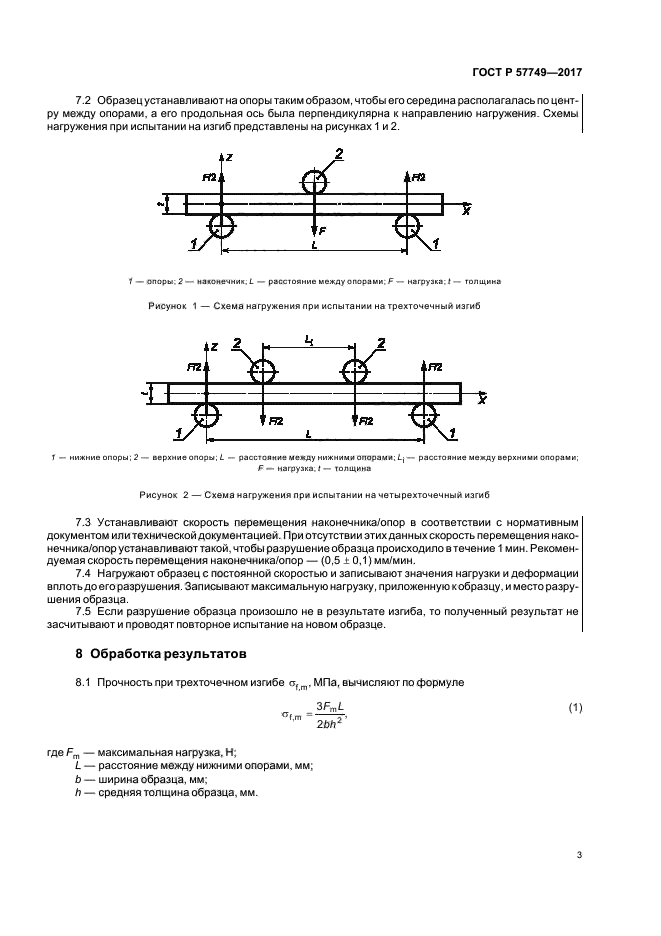 ГОСТ Р 57749-2017