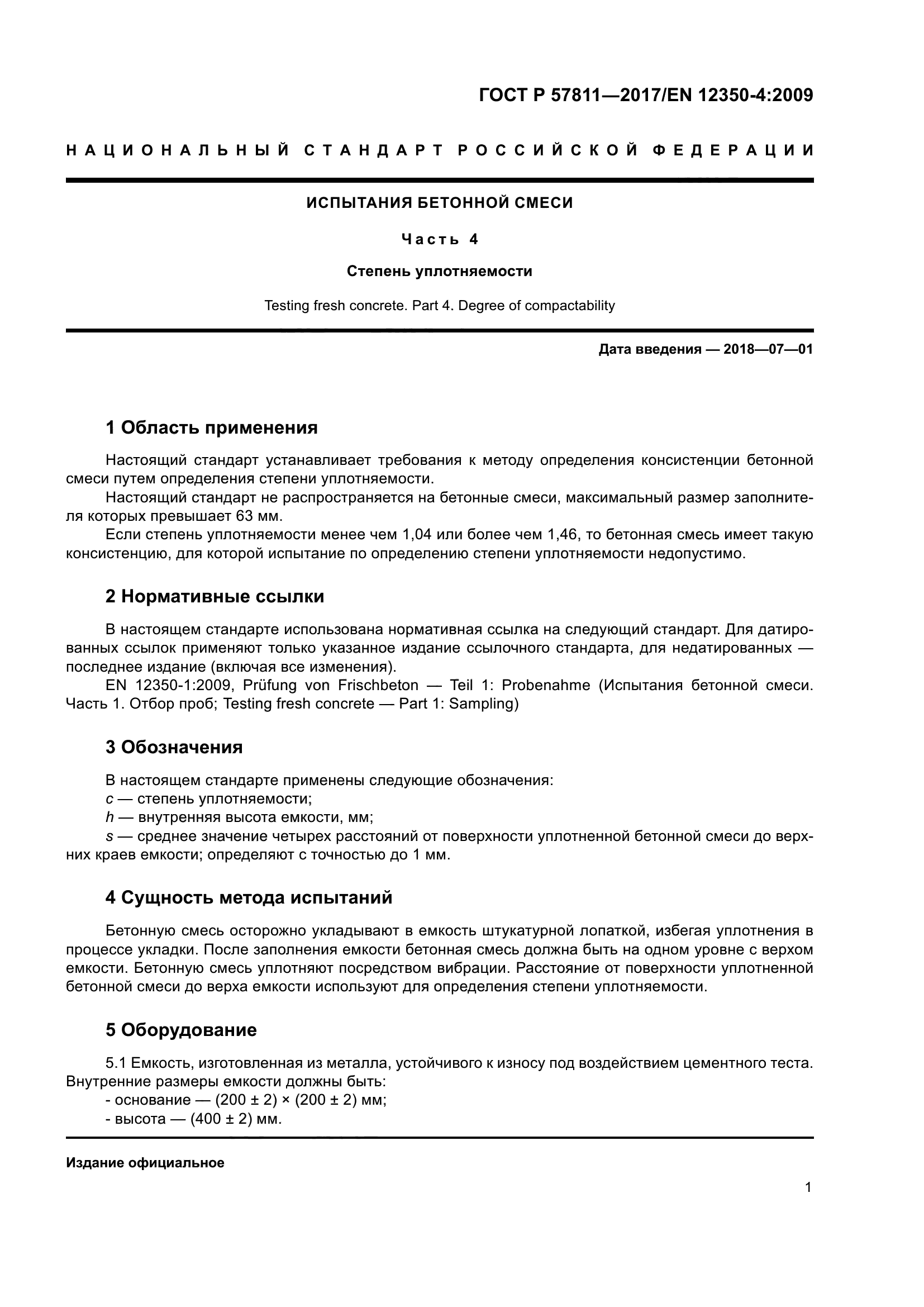 ГОСТ Р 57811-2017