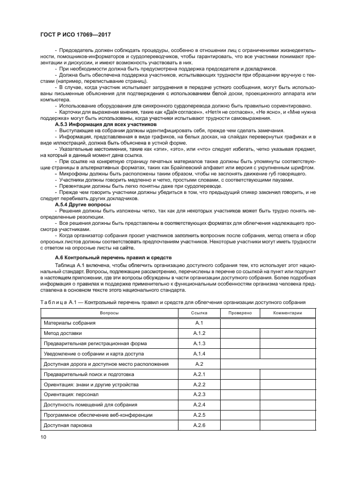 ГОСТ Р ИСО 17069-2017