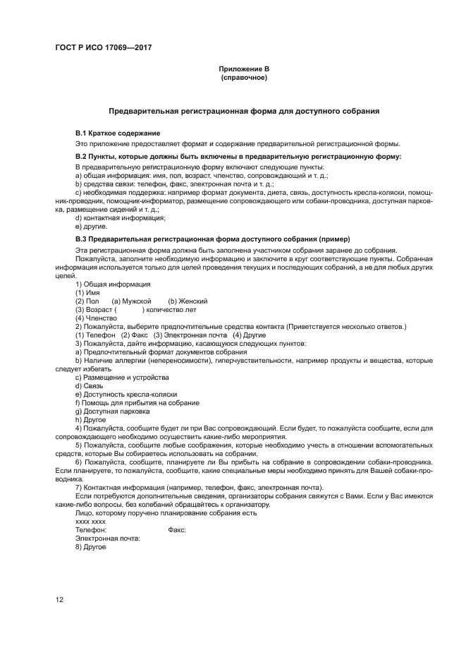 ГОСТ Р ИСО 17069-2017