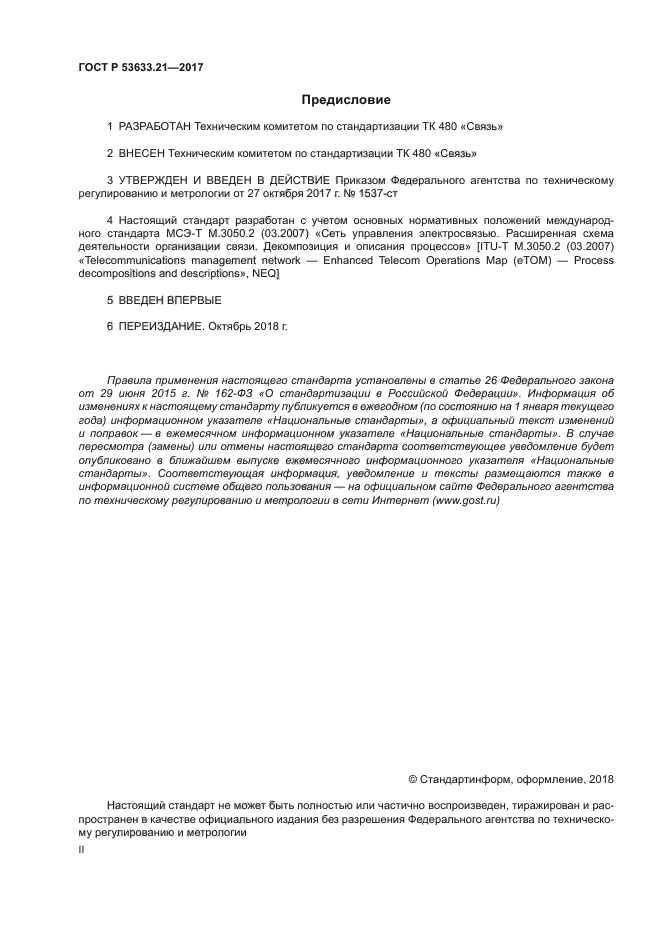 ГОСТ Р 53633.21-2017