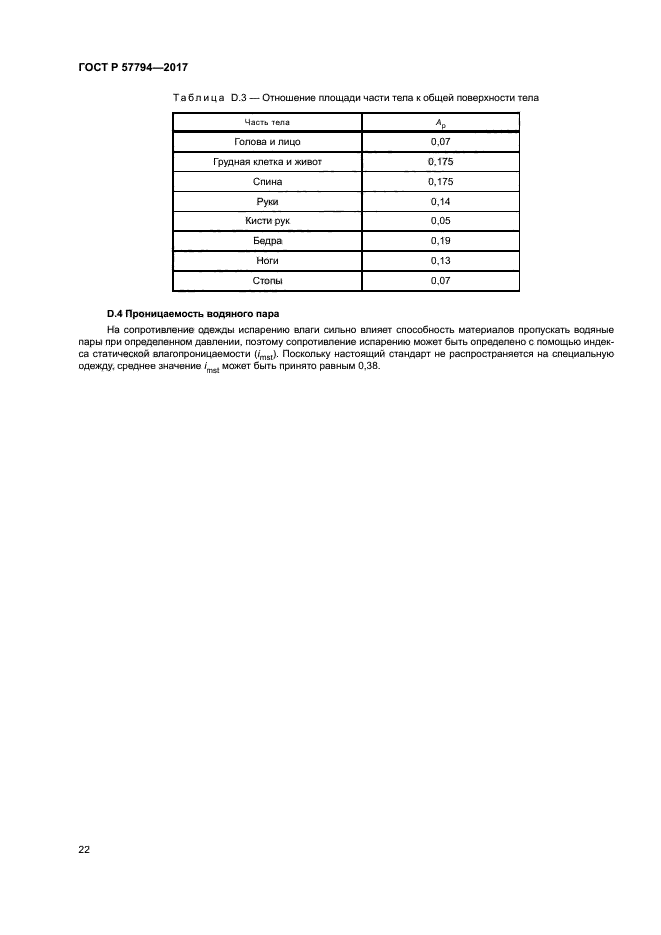 ГОСТ Р 57794-2017