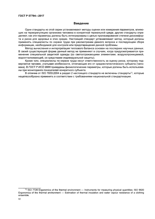 ГОСТ Р 57794-2017